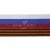 Лента с3801г17 "Российский флаг"  шир.34 мм (50 м) - купить в Владимире. Цена: 620.35 руб.