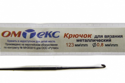 0333-6020-Крючок для вязания металл "ОмТекс", 10# (0,8 мм), L-123 мм - купить в Владимире. Цена: 17.28 руб.