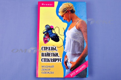 Книга "Стразы,пайетки,стеклярус:модный декор одеж" - купить в Владимире. Цена: 253.47 руб.