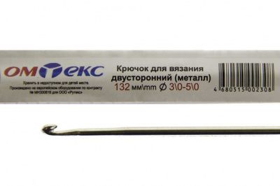 0333-6150-Крючок для вязания двухстор, металл, "ОмТекс",d-3/0-5/0, L-132 мм - купить в Владимире. Цена: 22.22 руб.