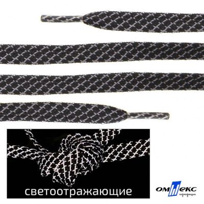Шнурки #3-28, плоские 130 см, светоотражающие, цв.-чёрный - купить в Владимире. Цена: 80.10 руб.