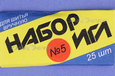 Набор игл для шитья №5(Россия) с30-275 - купить в Владимире. Цена: 58.35 руб.